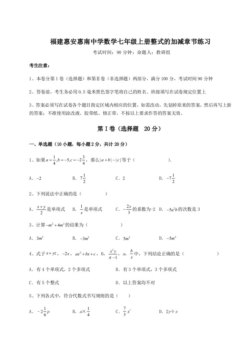 滚动提升练习福建惠安惠南中学数学七年级上册整式的加减章节练习试题（解析版）