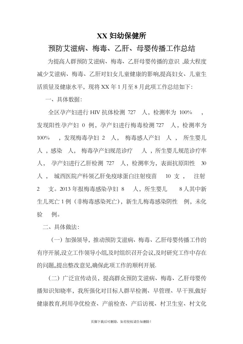 预防艾滋病乙肝梅毒母婴传播工作总结