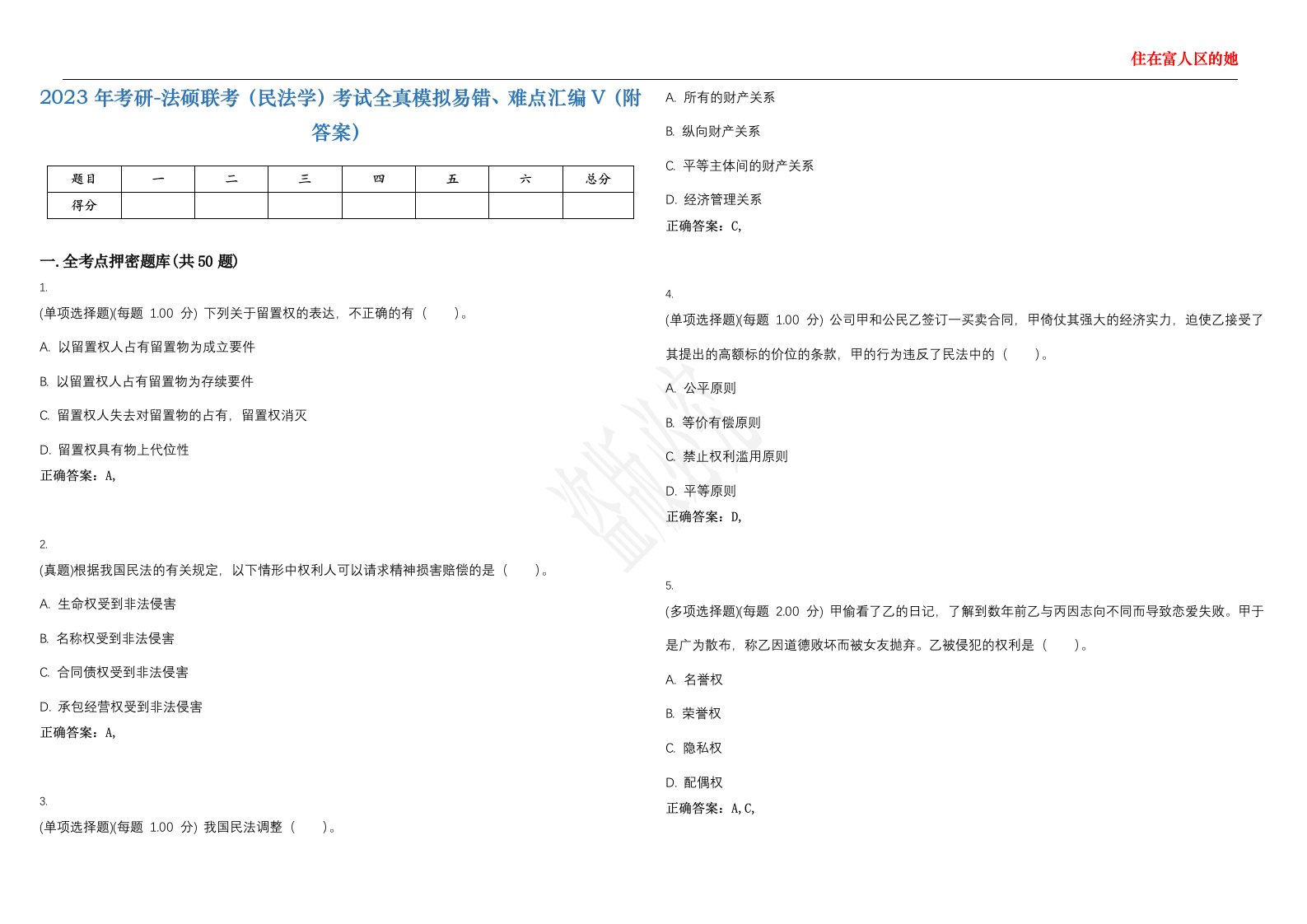 2023年考研-法硕联考（民法学）考试全真模拟易错、难点汇编V（附答案）精选集63