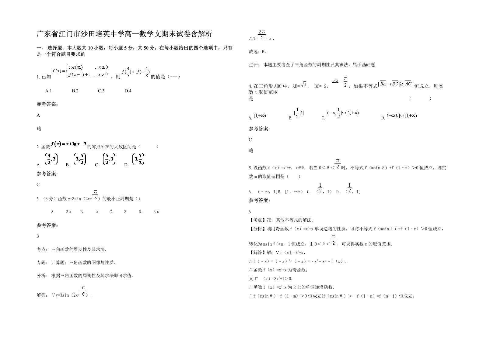 广东省江门市沙田培英中学高一数学文期末试卷含解析