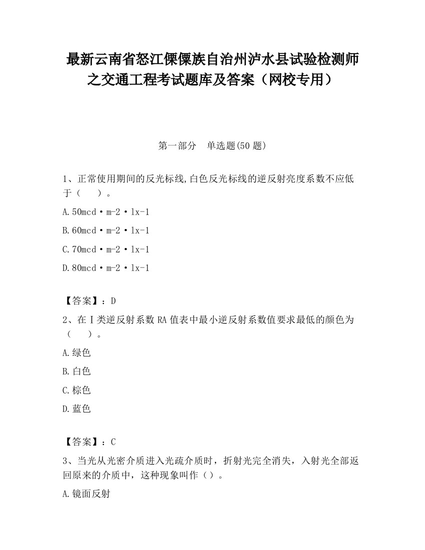 最新云南省怒江傈僳族自治州泸水县试验检测师之交通工程考试题库及答案（网校专用）