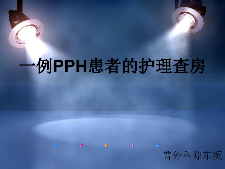 一例pph护理查房