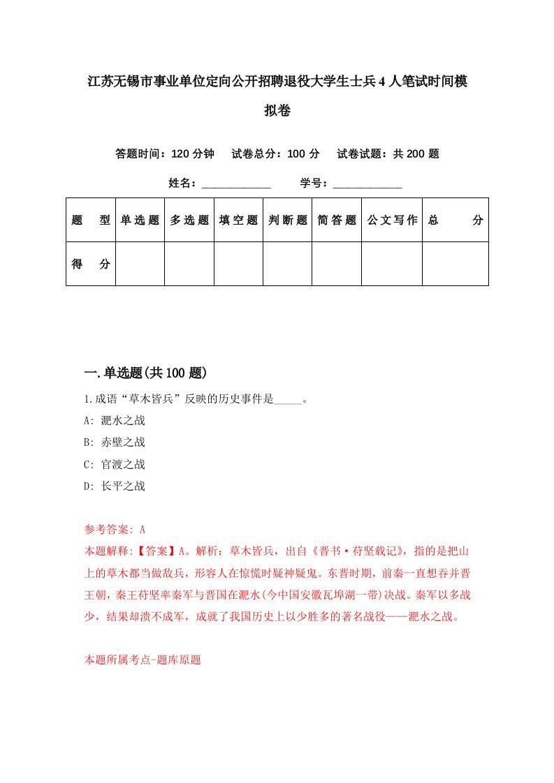 江苏无锡市事业单位定向公开招聘退役大学生士兵4人笔试时间模拟卷第24期