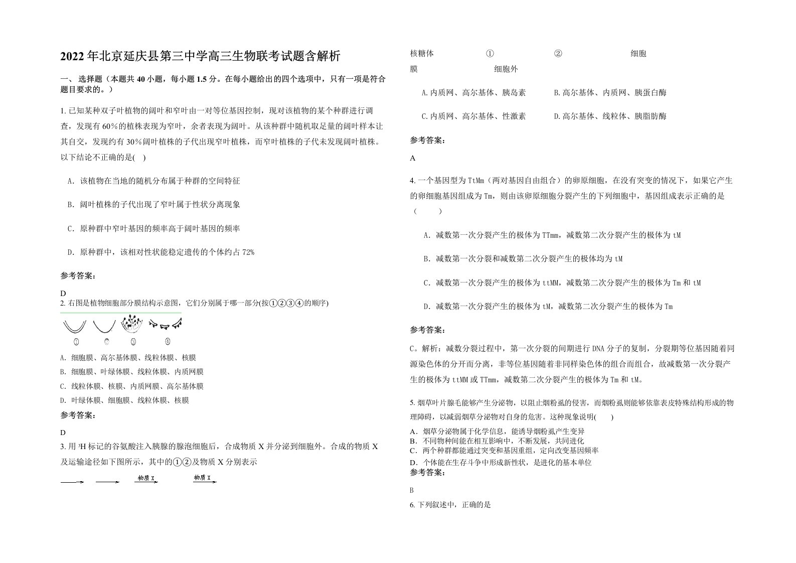 2022年北京延庆县第三中学高三生物联考试题含解析