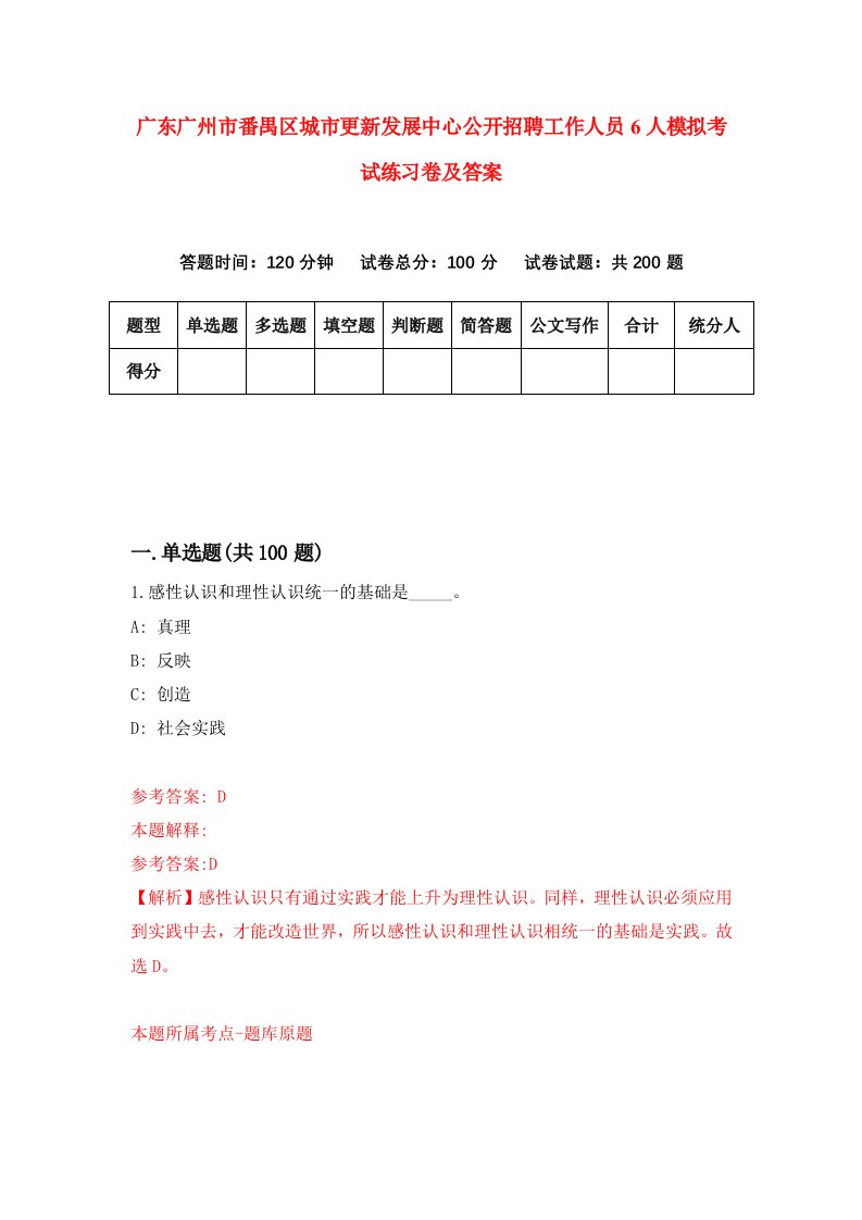 广东广州市番禺区城市更新发展中心公开招聘工作人员6人模拟考试练习卷及答案3