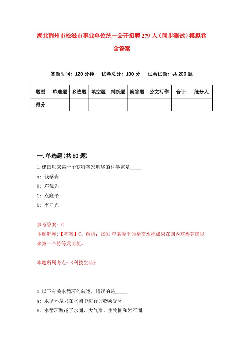 湖北荆州市松滋市事业单位统一公开招聘279人同步测试模拟卷含答案8