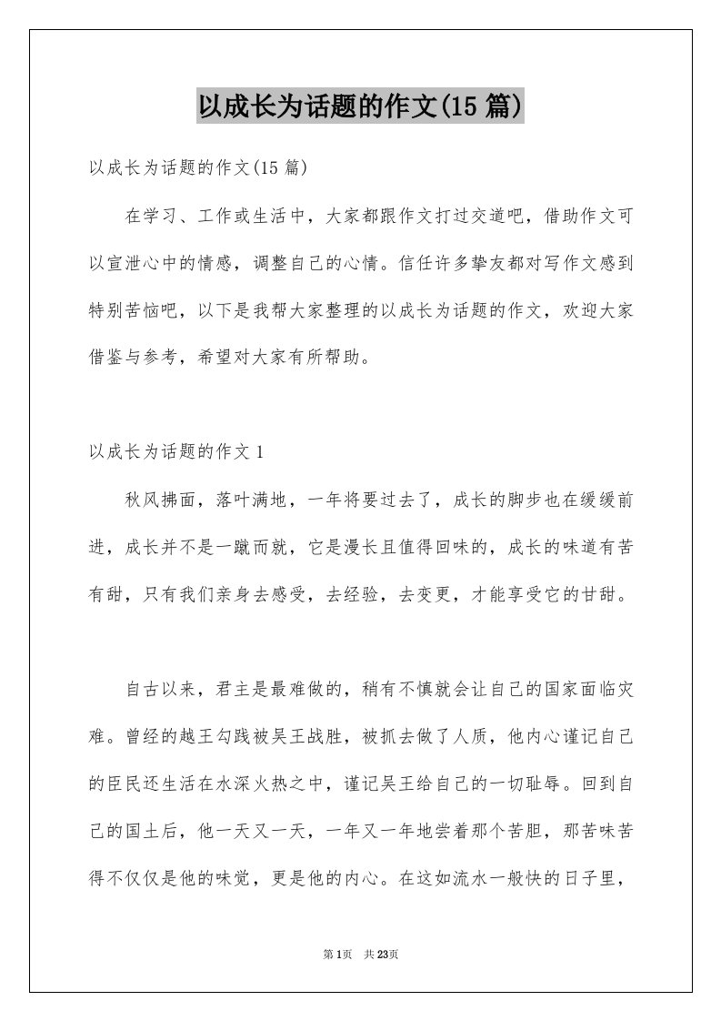 以成长为话题的作文15篇汇编