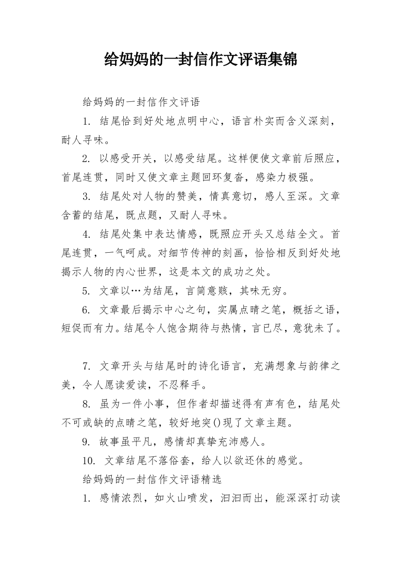 给妈妈的一封信作文评语集锦