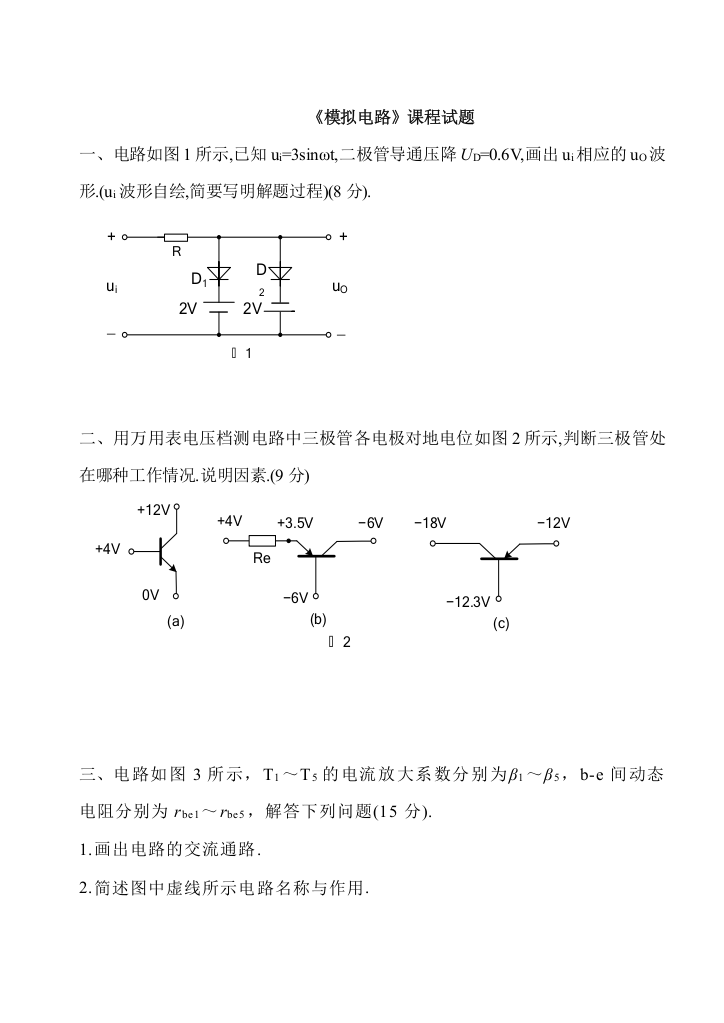 2023年模拟电路模拟试题库与答案