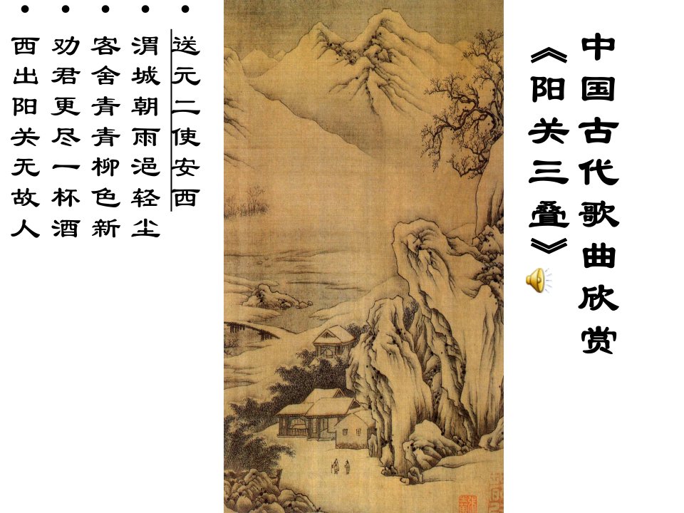 中国古代歌曲赏析阳关三叠课件