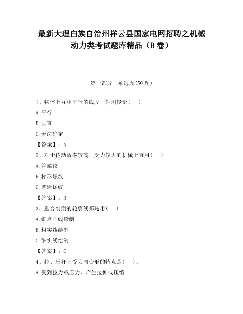 最新大理白族自治州祥云县国家电网招聘之机械动力类考试题库精品（B卷）