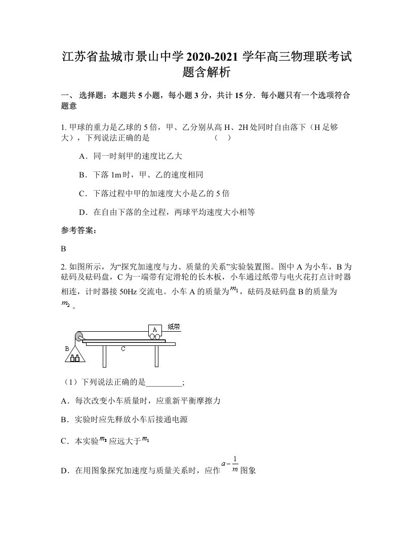 江苏省盐城市景山中学2020-2021学年高三物理联考试题含解析