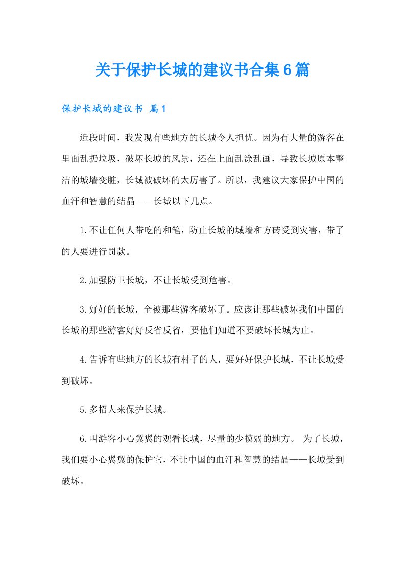 关于保护长城的建议书合集6篇