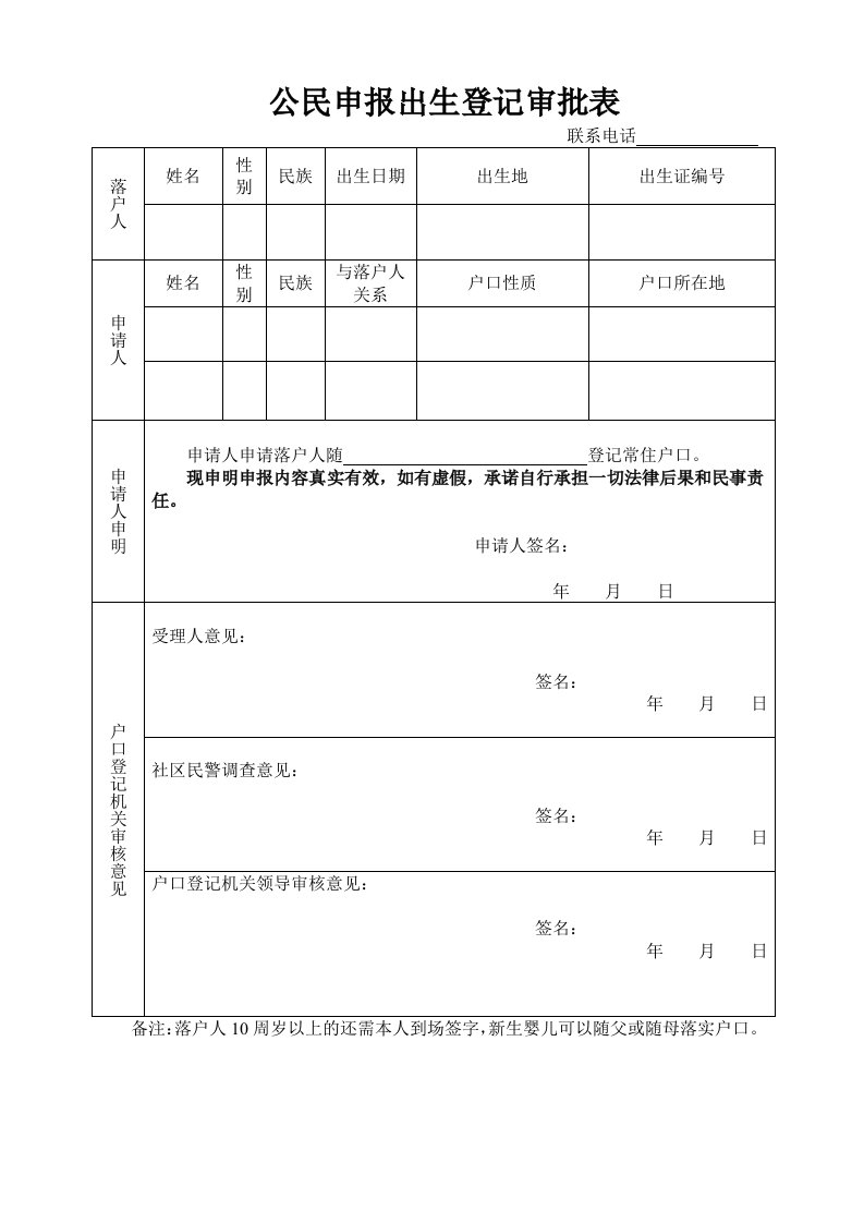 公民申报出生登记审批表