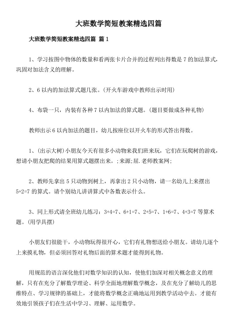 大班数学简短教案精选四篇