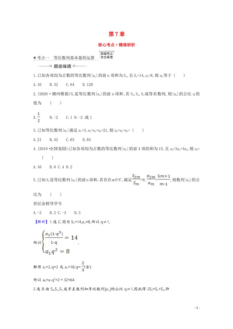 2022届高考数学一轮复习第7章7.3等比数列核心考点精准研析训练含解析新人教B版