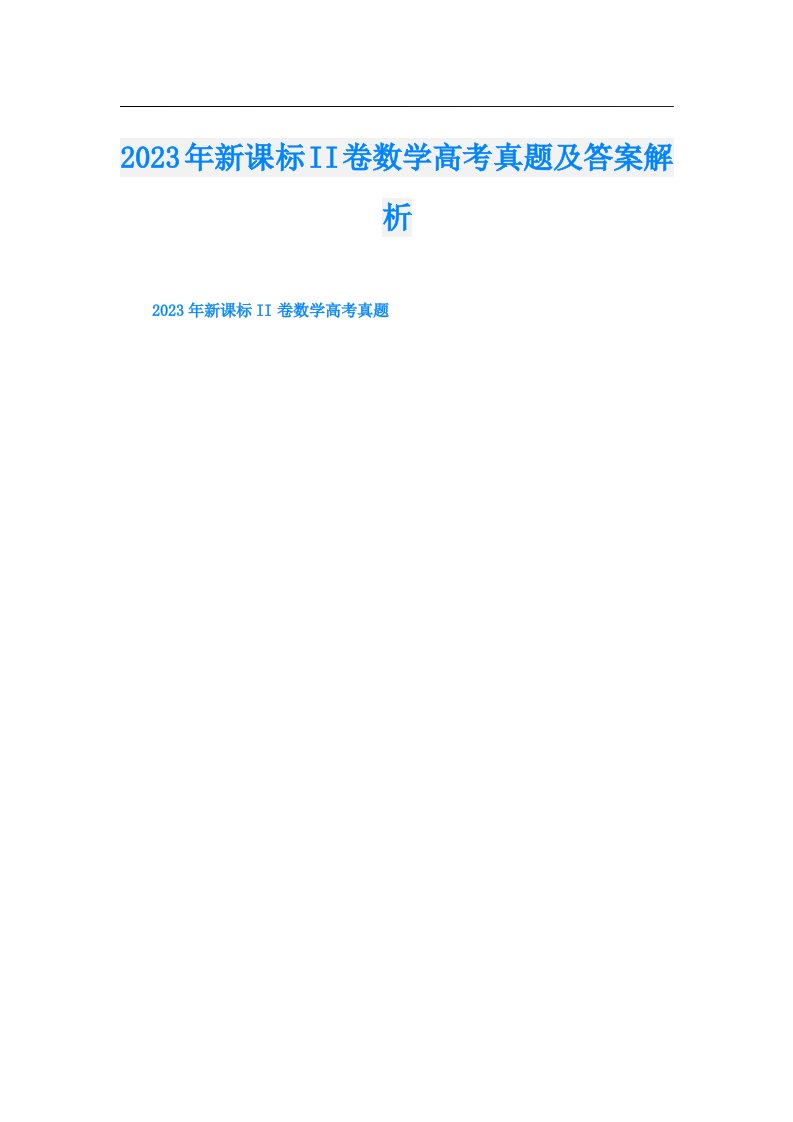 新课标II卷数学高考真题及答案解析