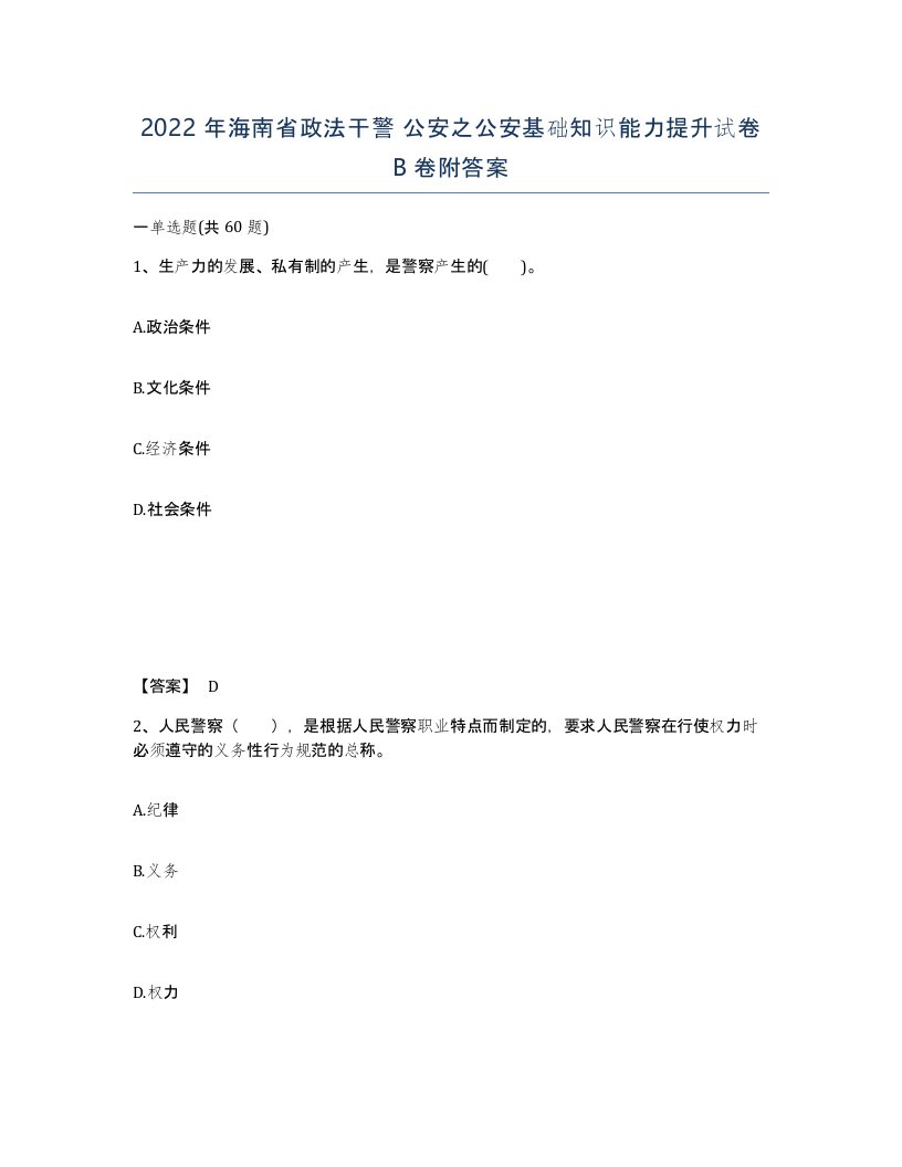 2022年海南省政法干警公安之公安基础知识能力提升试卷B卷附答案