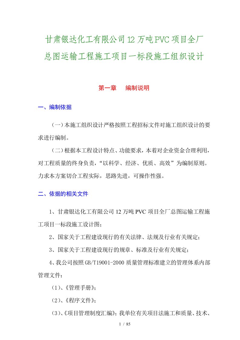 甘肃银达化工有限公司12万吨PVC项目全厂总图运输工程施工项目一标段技术标