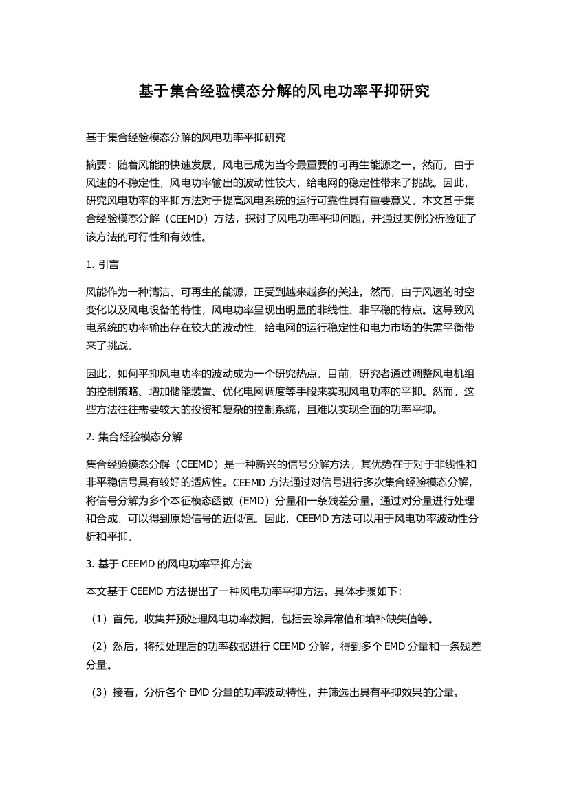 基于集合经验模态分解的风电功率平抑研究