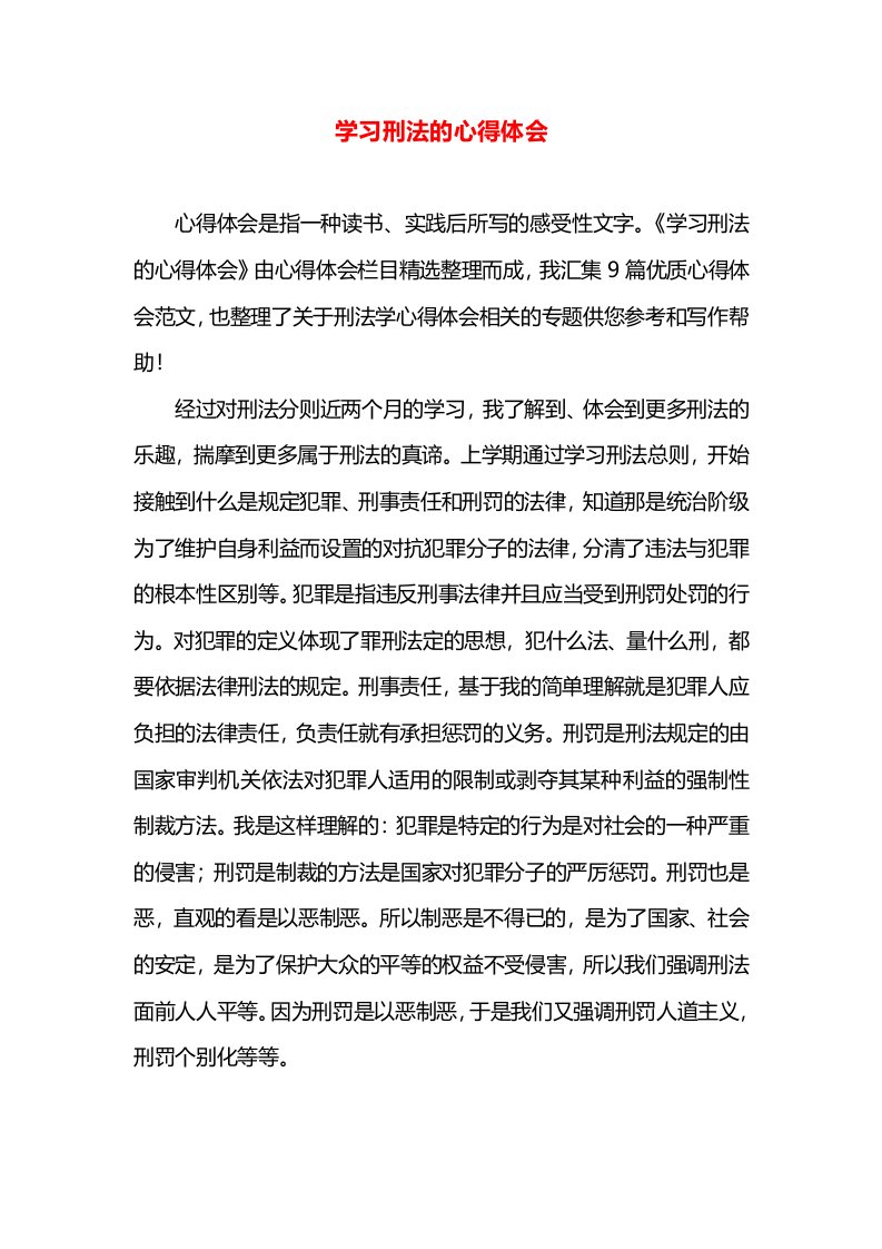 学习刑法的心得体会