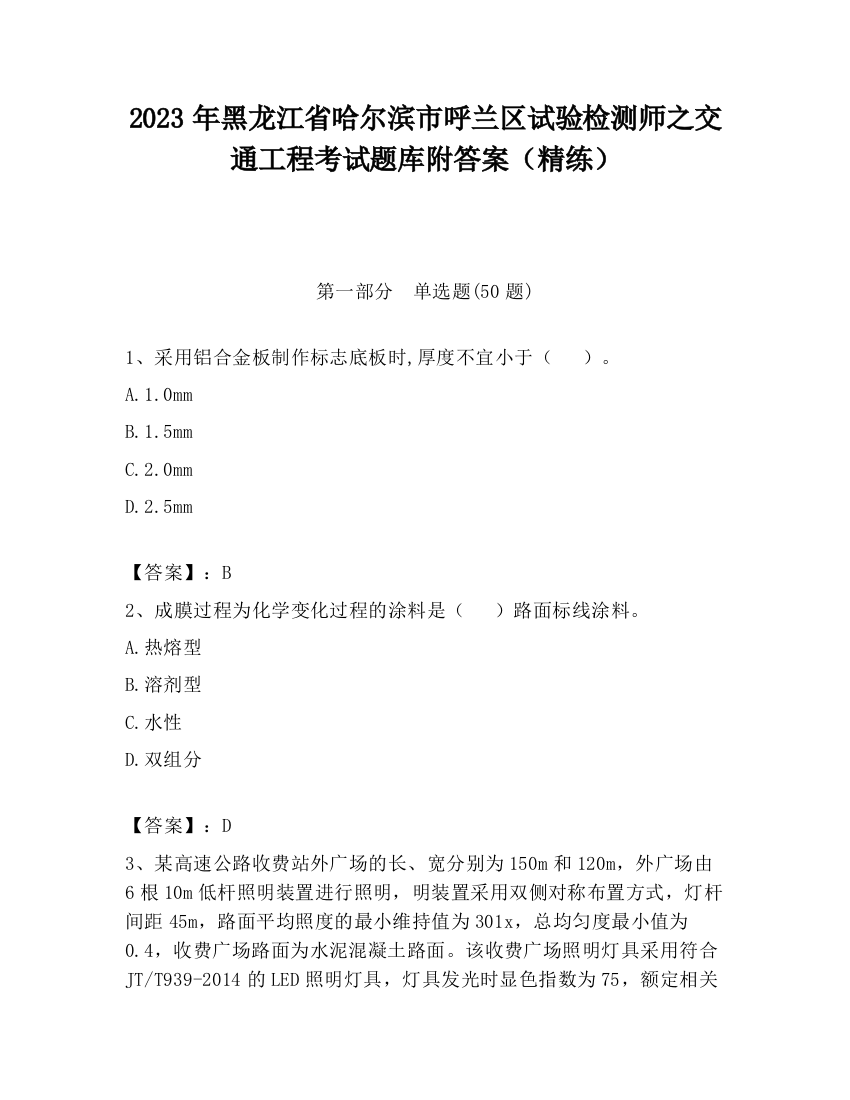 2023年黑龙江省哈尔滨市呼兰区试验检测师之交通工程考试题库附答案（精练）