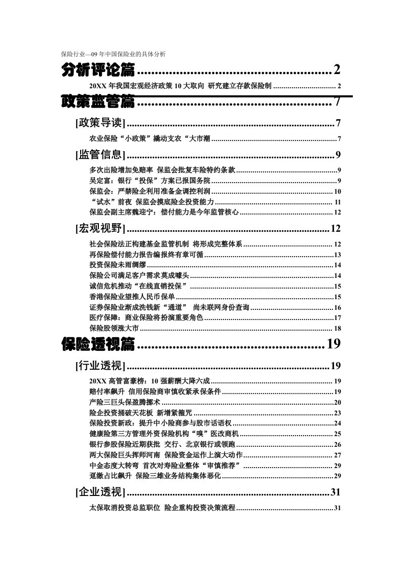 行业分析-保险行业—09年中国保险业的具体分析