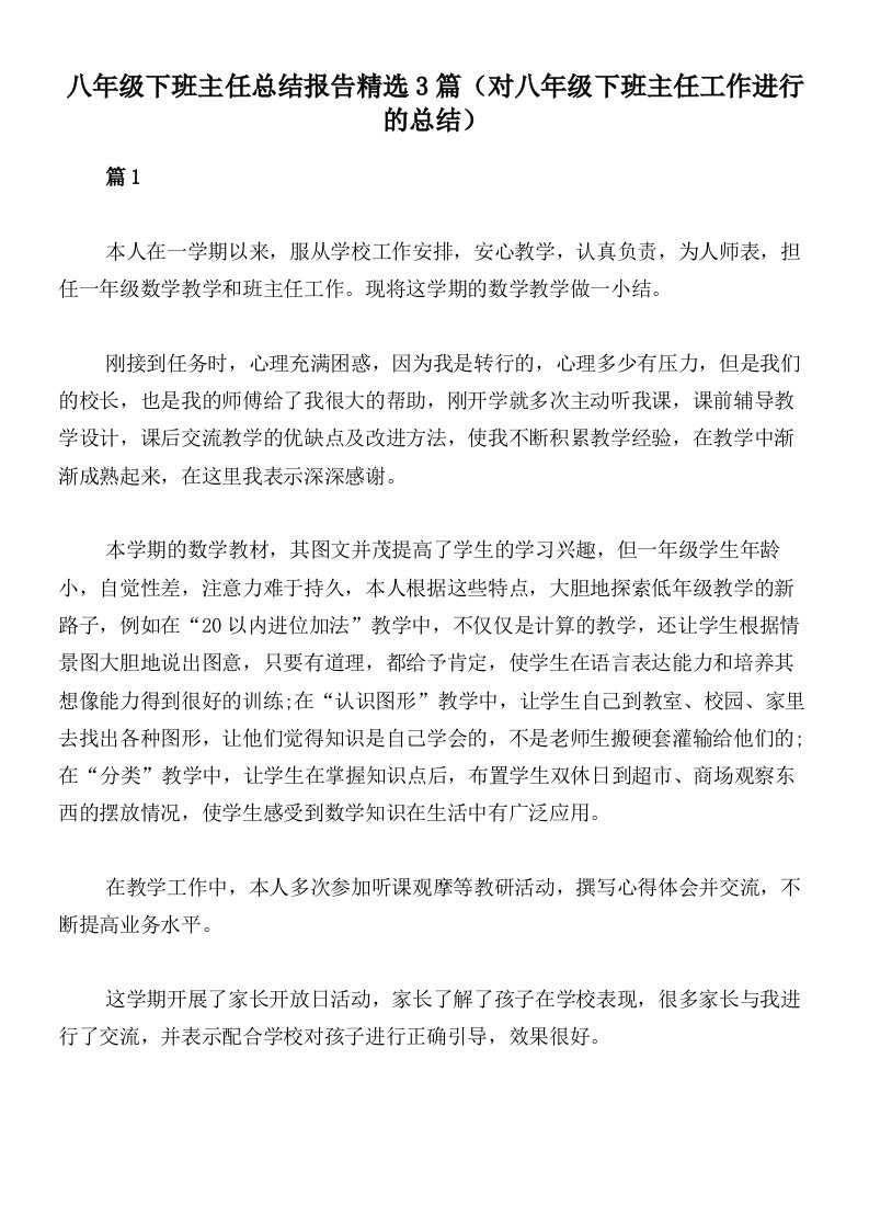 八年级下班主任总结报告精选3篇（对八年级下班主任工作进行的总结）