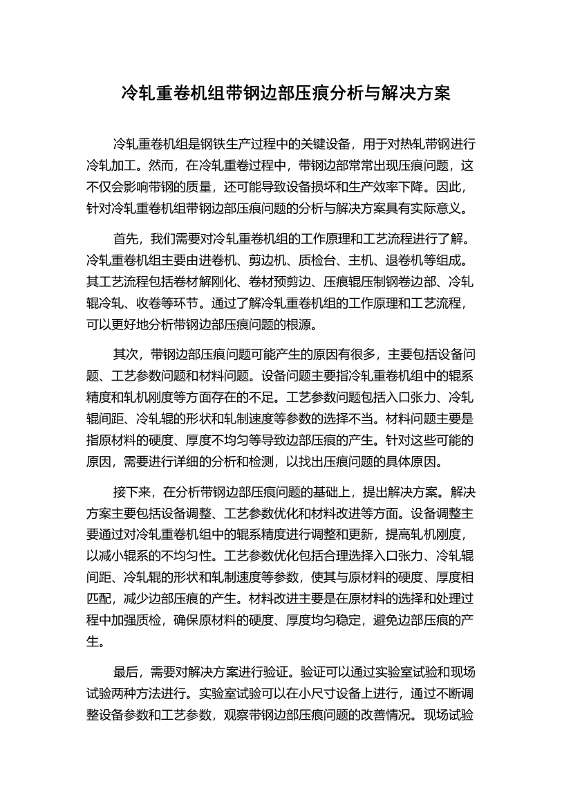 冷轧重卷机组带钢边部压痕分析与解决方案