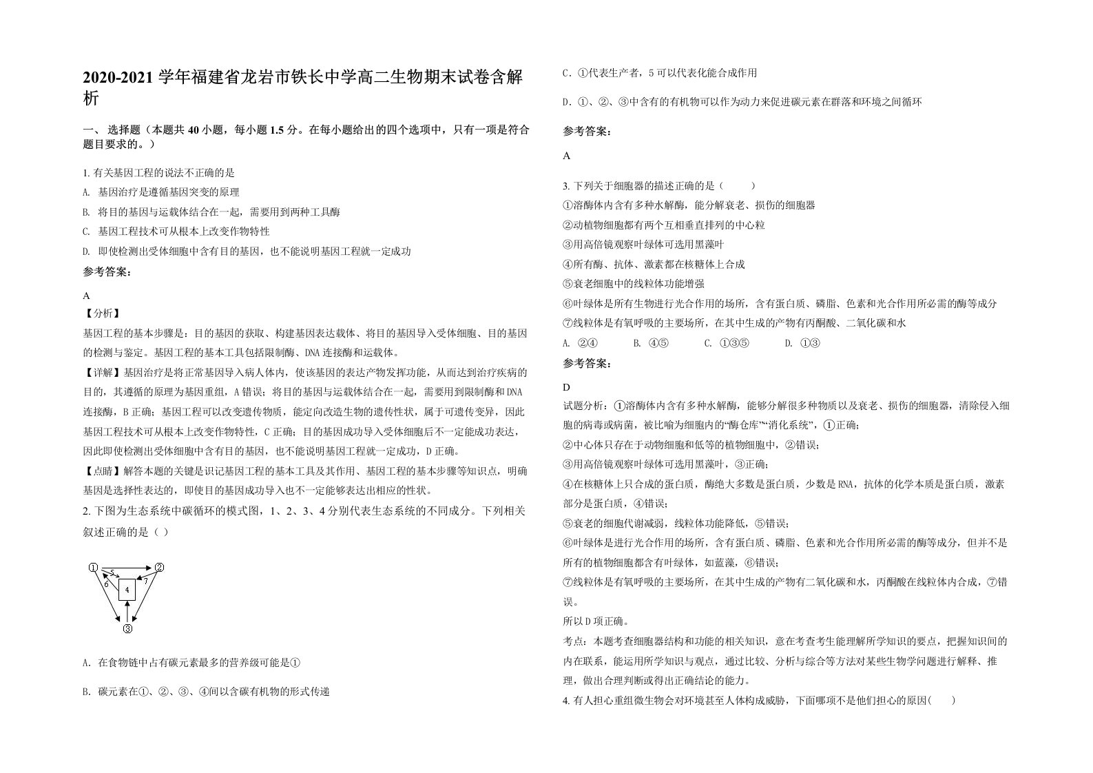 2020-2021学年福建省龙岩市铁长中学高二生物期末试卷含解析