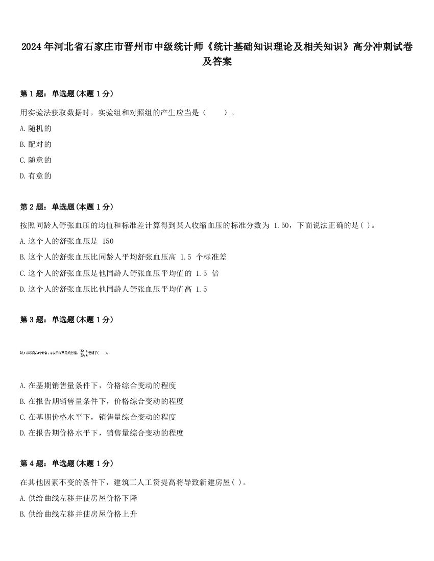 2024年河北省石家庄市晋州市中级统计师《统计基础知识理论及相关知识》高分冲刺试卷及答案