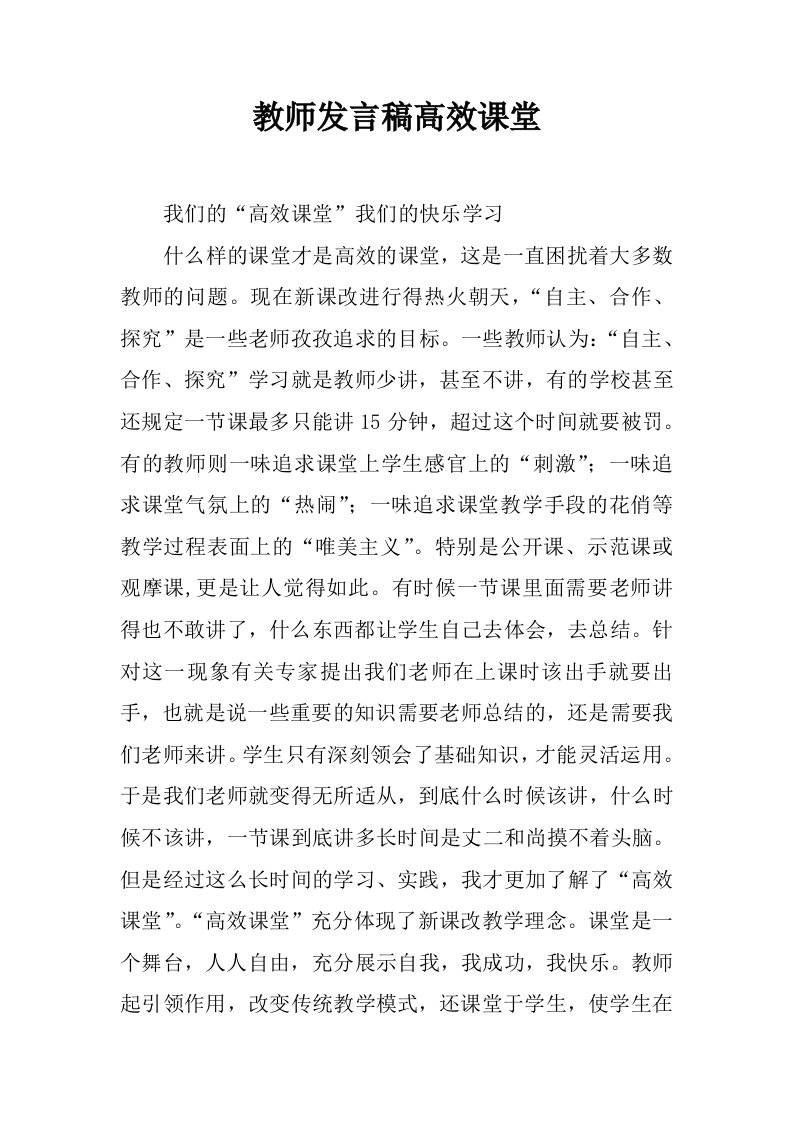 教师发言稿高效课堂