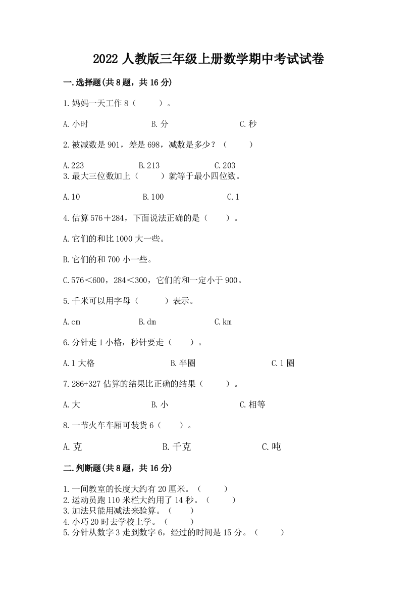 2022人教版三年级上册数学期中考试试卷附完整答案（名师系列）