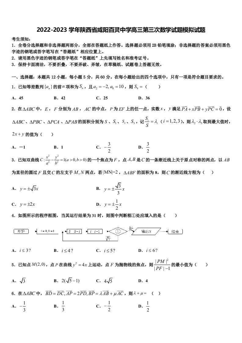 2022-2023学年陕西省咸阳百灵中学高三第三次数学试题模拟试题