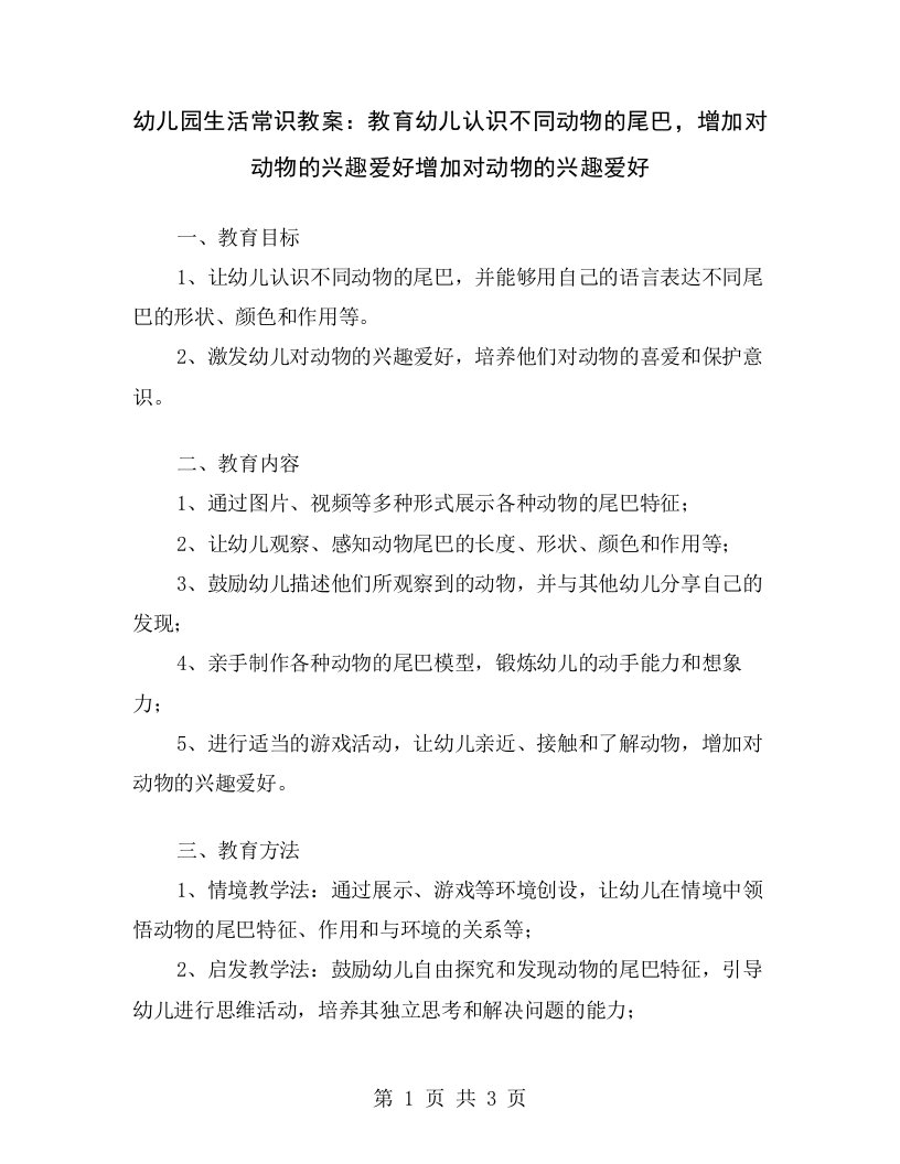 幼儿园生活常识教案：教育幼儿认识不同动物的尾巴，增加对动物的兴趣爱好