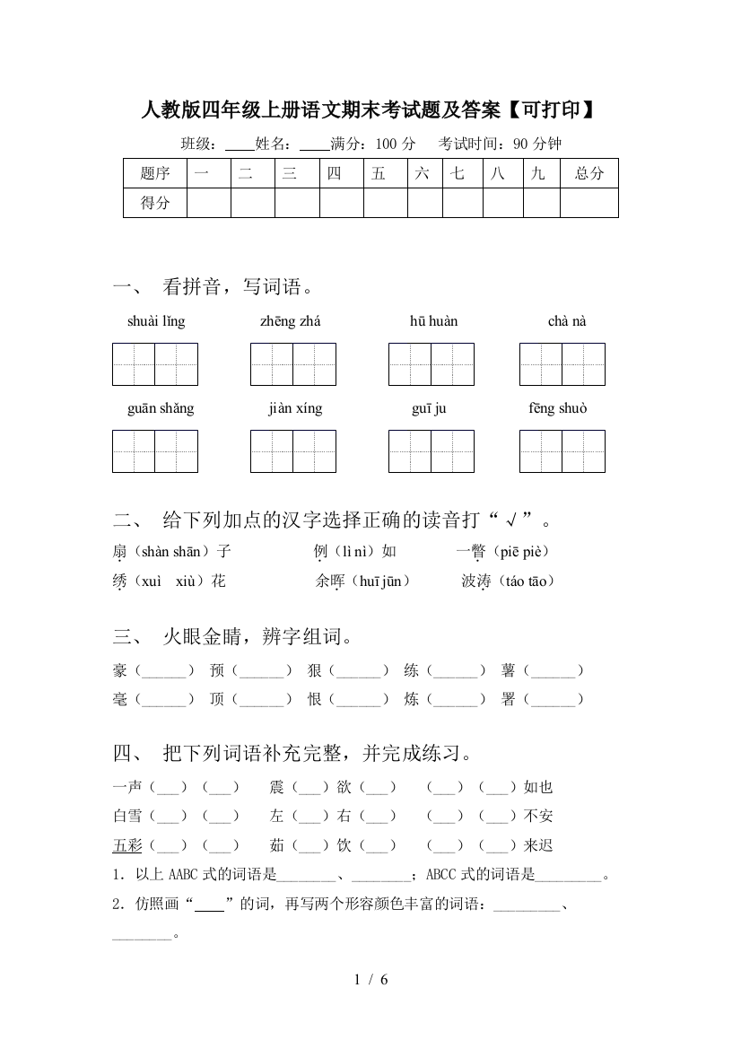 人教版四年级上册语文期末考试题及答案【可打印】