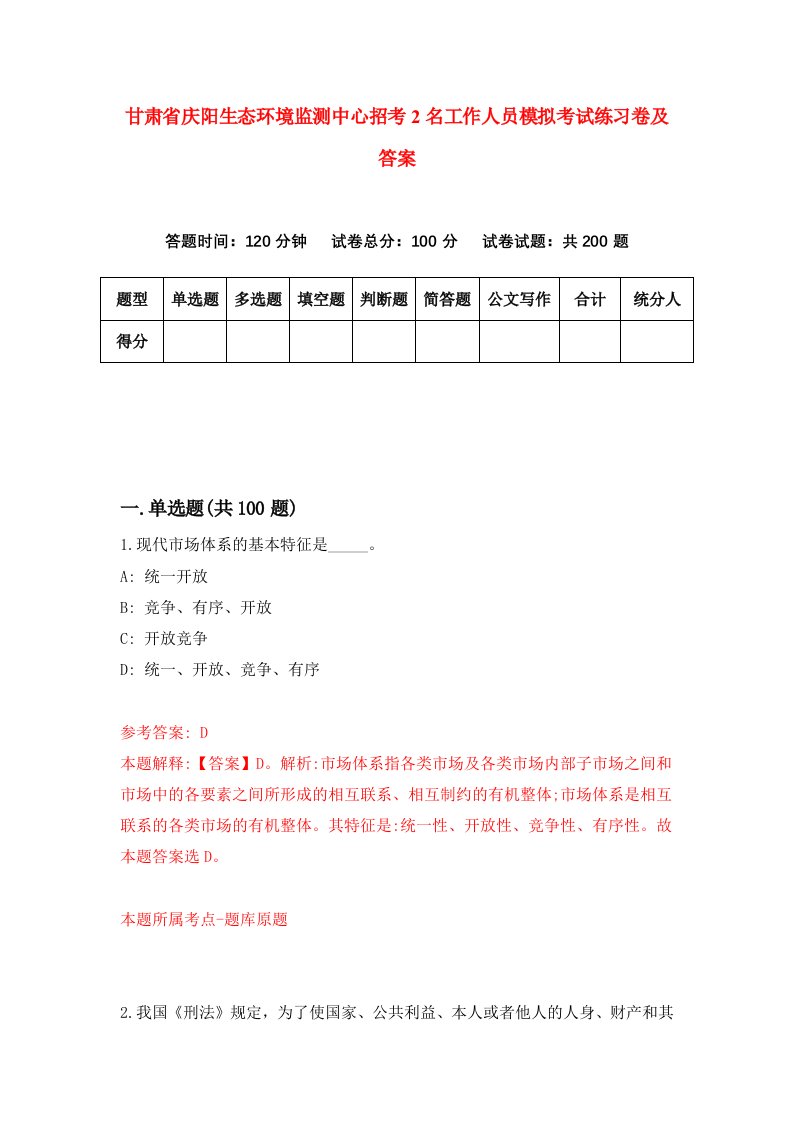 甘肃省庆阳生态环境监测中心招考2名工作人员模拟考试练习卷及答案第2套