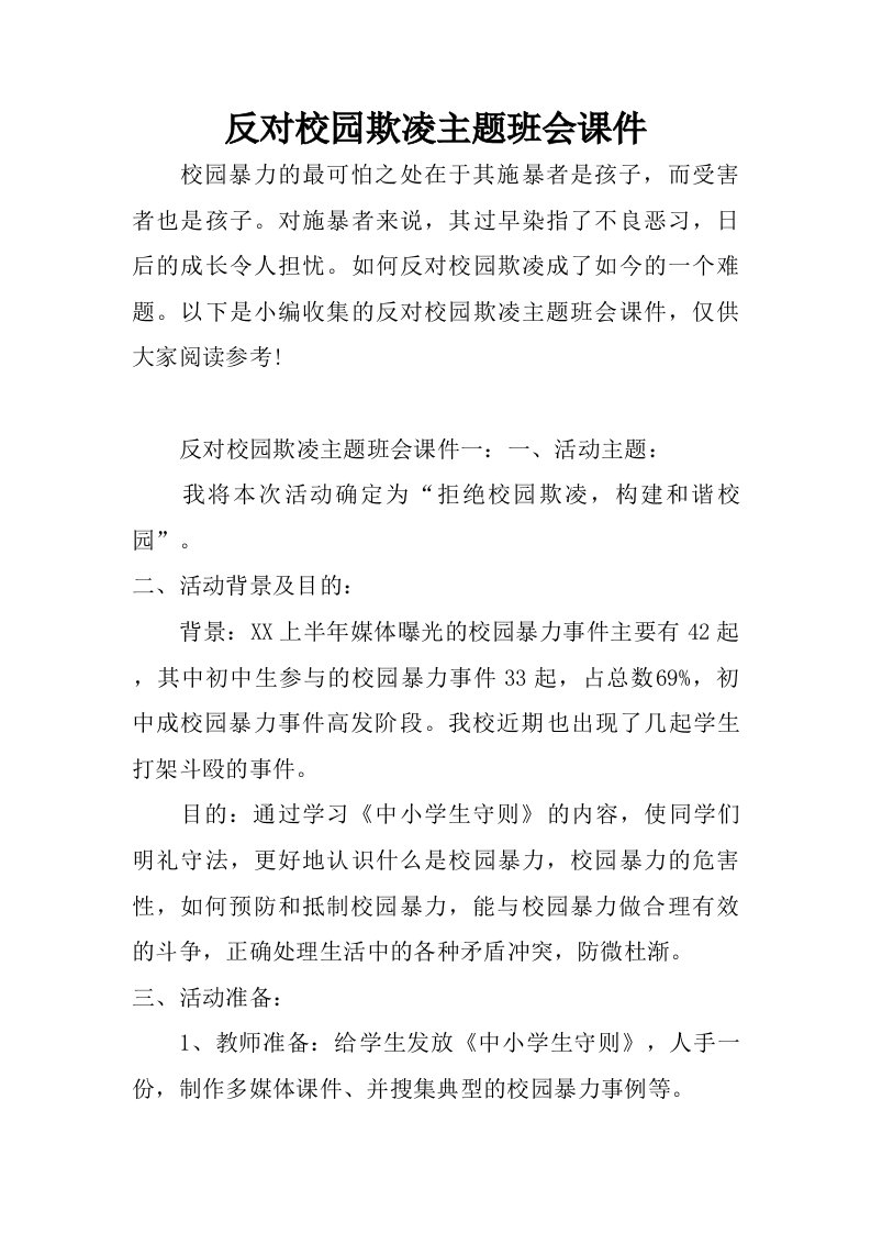 反对校园欺凌主题班会课件.doc