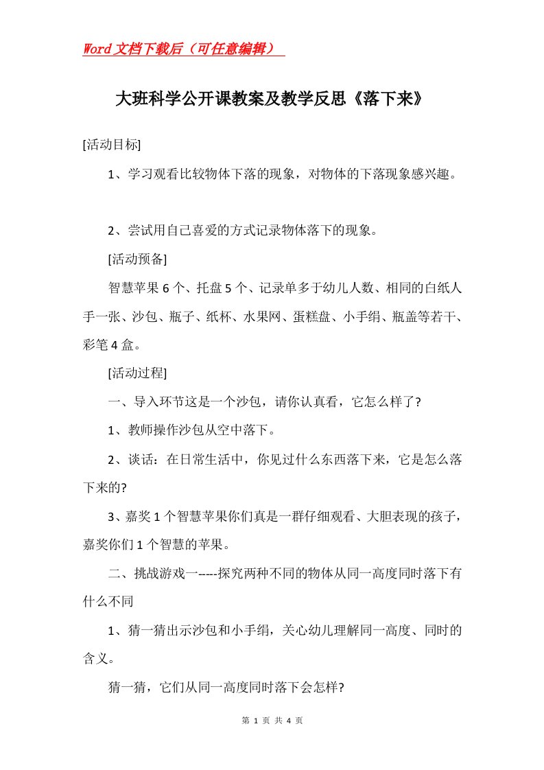 大班科学公开课教案及教学反思落下来