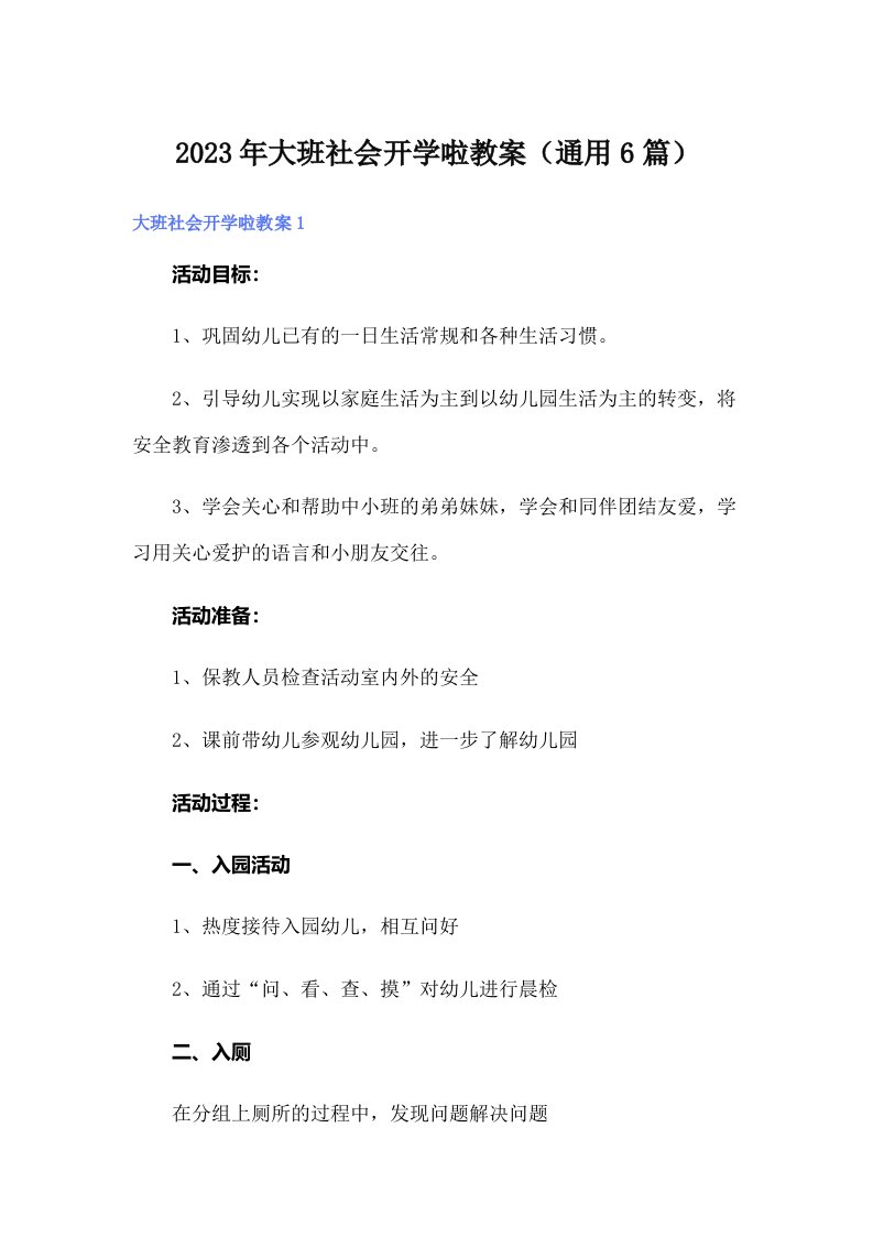 大班社会开学啦教案（通用6篇）