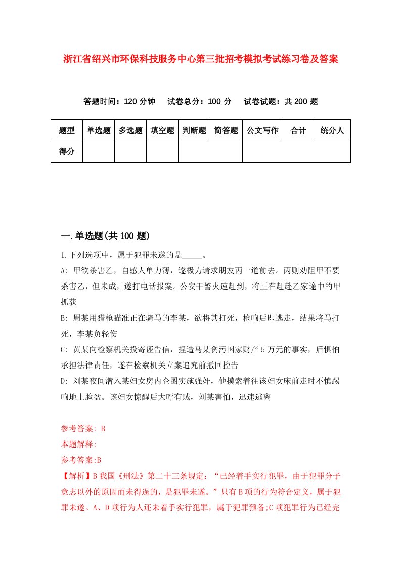 浙江省绍兴市环保科技服务中心第三批招考模拟考试练习卷及答案第7期