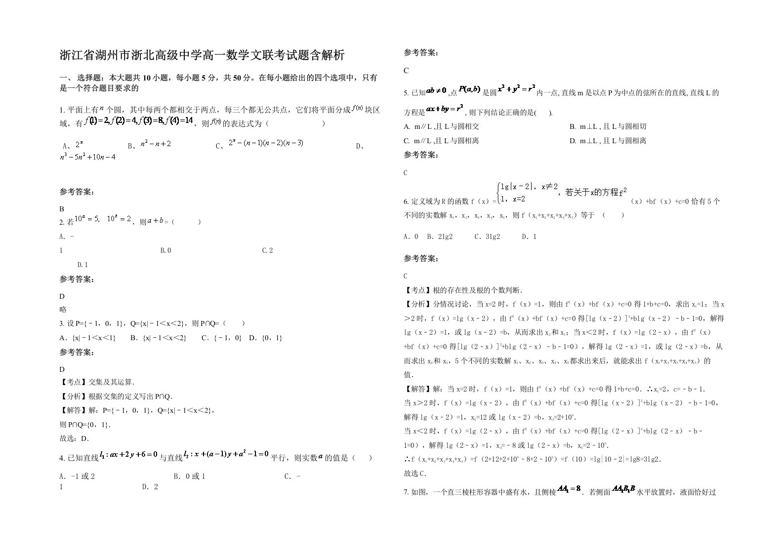 浙江省湖州市浙北高级中学高一数学文联考试题含解析