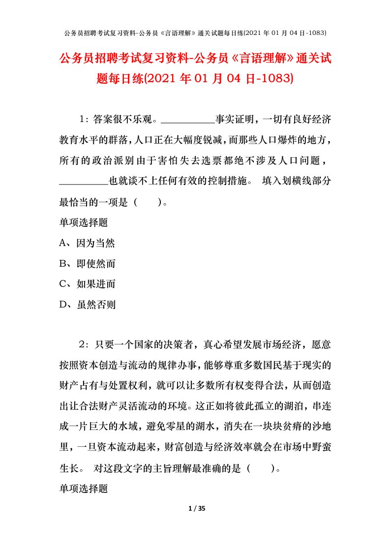 公务员招聘考试复习资料-公务员言语理解通关试题每日练2021年01月04日-1083