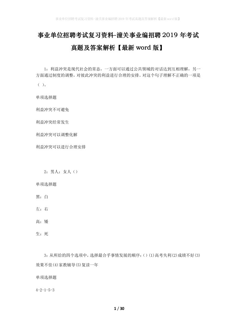 事业单位招聘考试复习资料-潼关事业编招聘2019年考试真题及答案解析最新word版