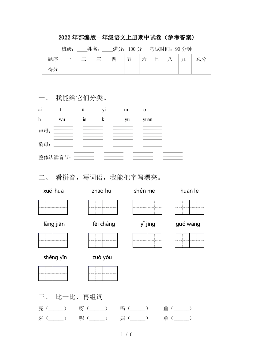 2022年部编版一年级语文上册期中试卷(参考答案)