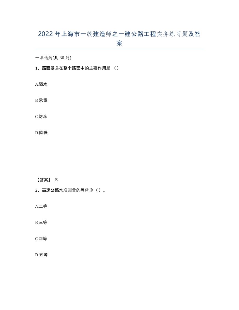 2022年上海市一级建造师之一建公路工程实务练习题及答案