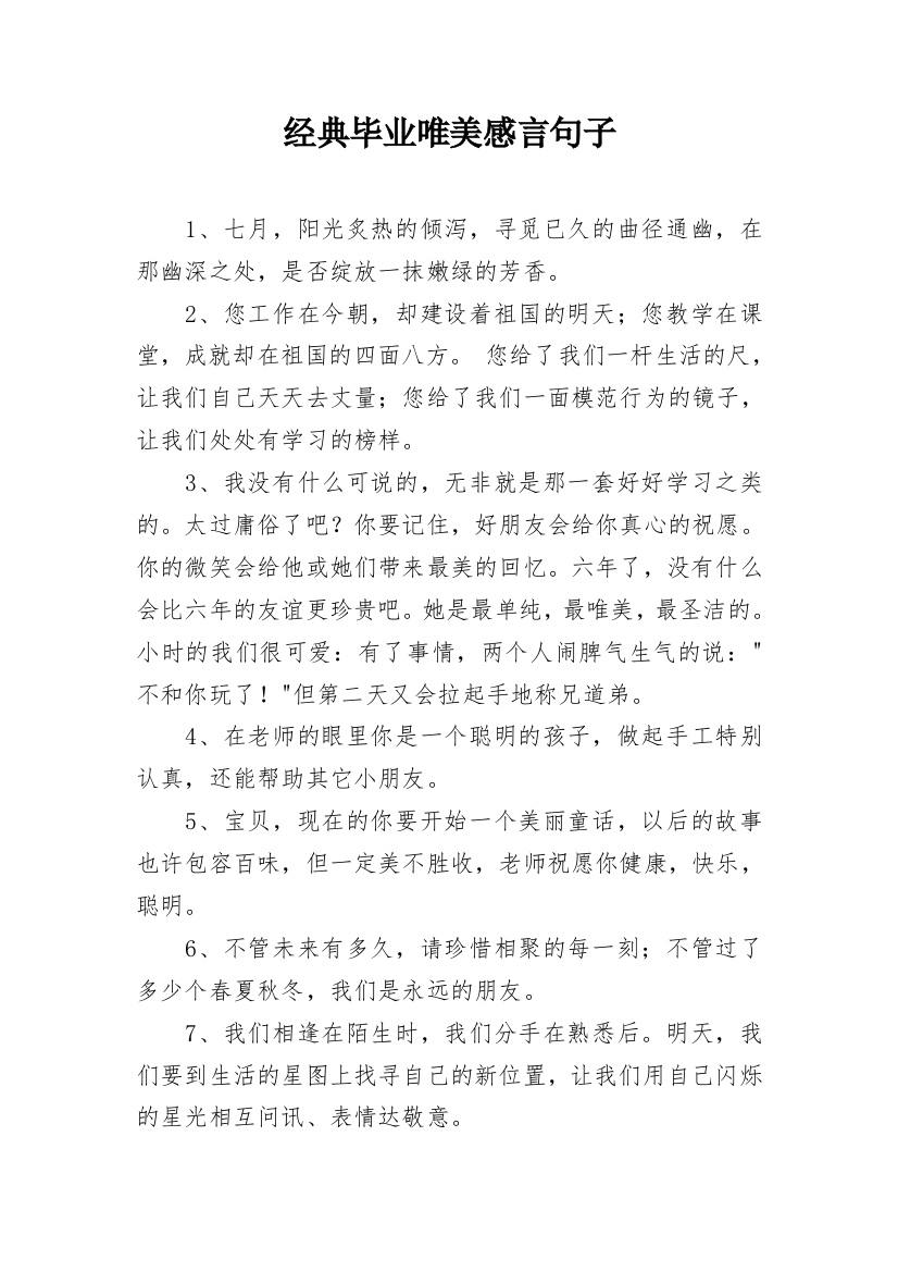 经典毕业唯美感言句子_1