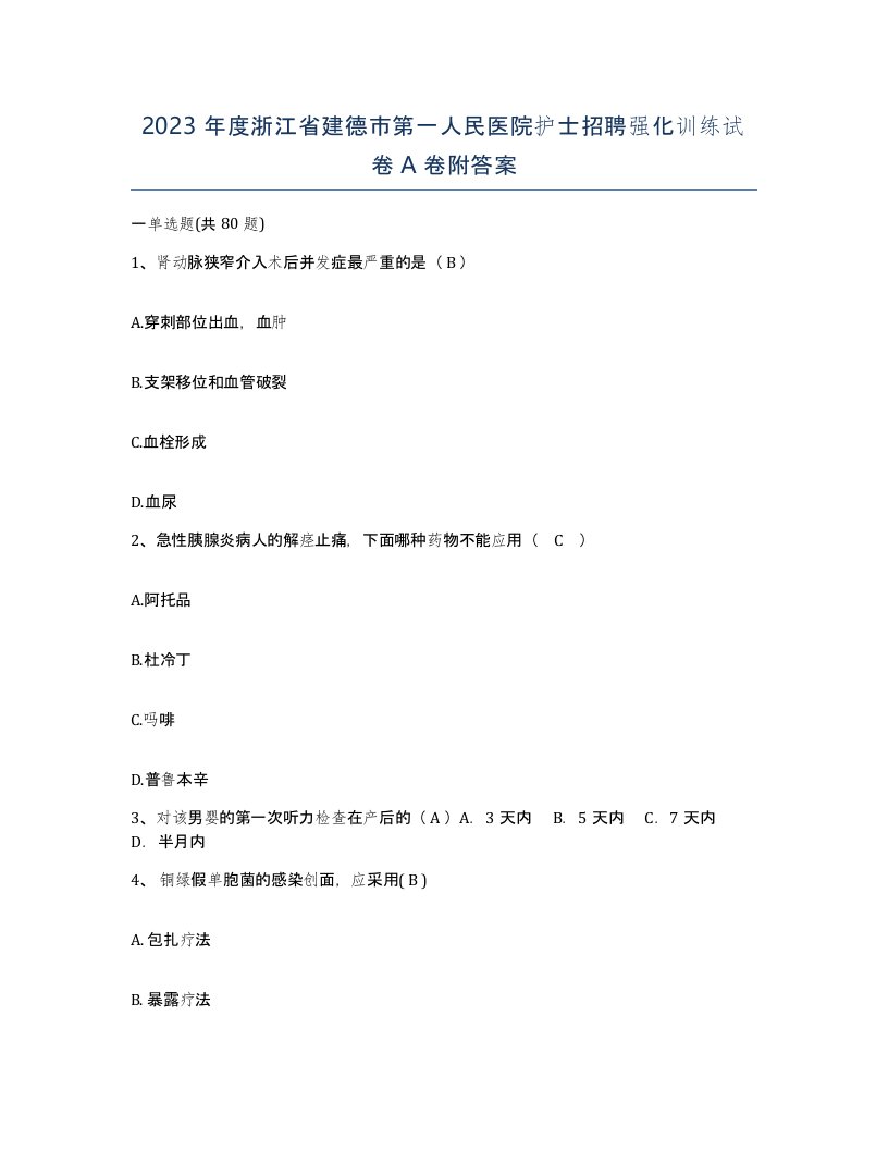 2023年度浙江省建德市第一人民医院护士招聘强化训练试卷A卷附答案