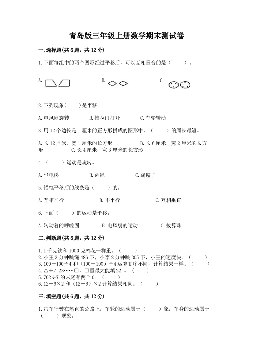 青岛版三年级上册数学期末测试卷及1套参考答案