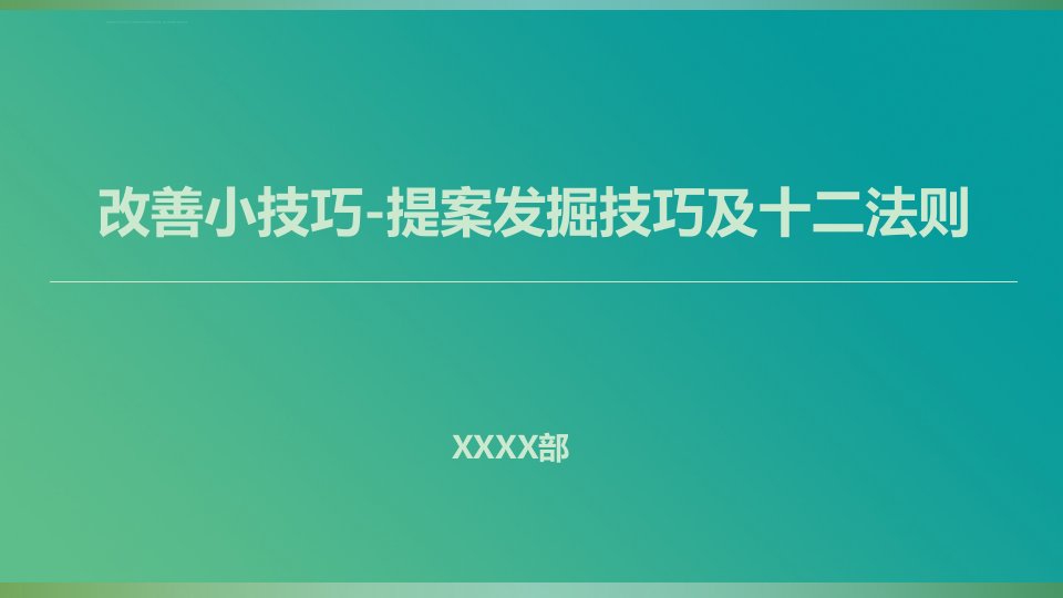 改善小技巧-提案发掘技巧及十二法则